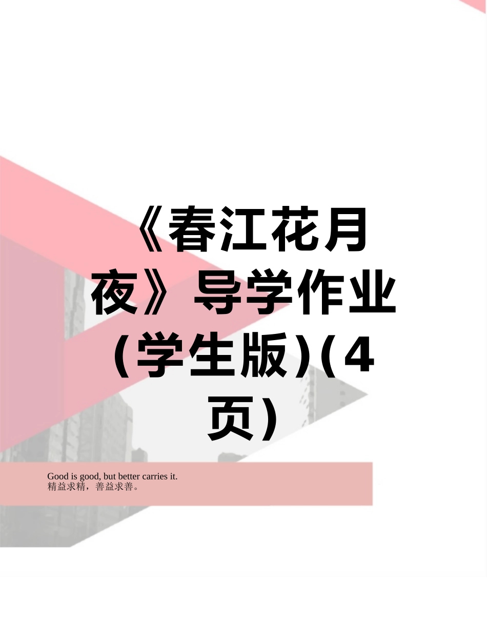 《春江花月夜》导学作业_第1页