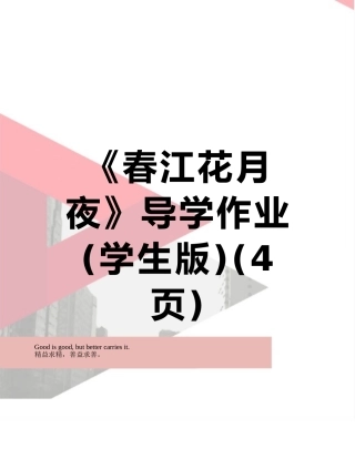 《春江花月夜》导学作业