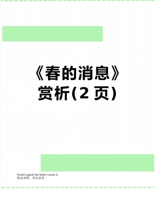 《春的消息》赏析