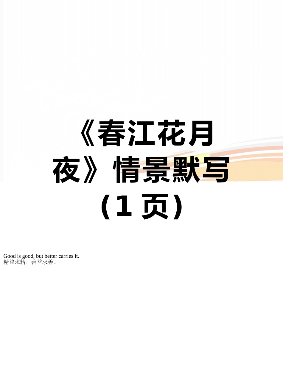 《春江花月夜》情景默写_第1页