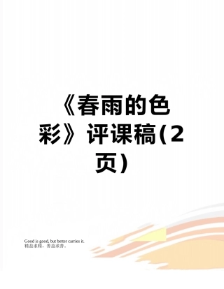 《春雨的色彩》评课稿