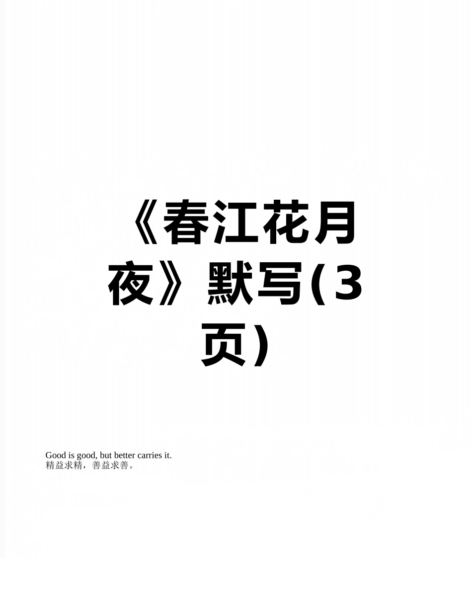 《春江花月夜》默写_第1页