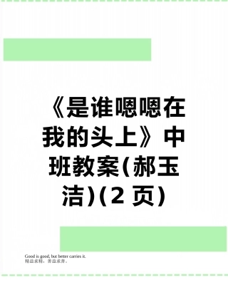 《是谁嗯嗯在我的头上》中班教案
