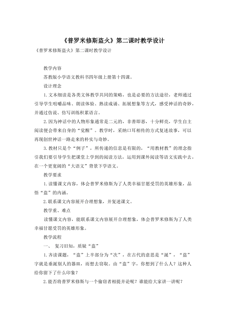 《普罗米修斯盗火》第二课时教学设计_第1页