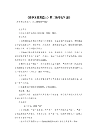 《普罗米修斯盗火》第二课时教学设计