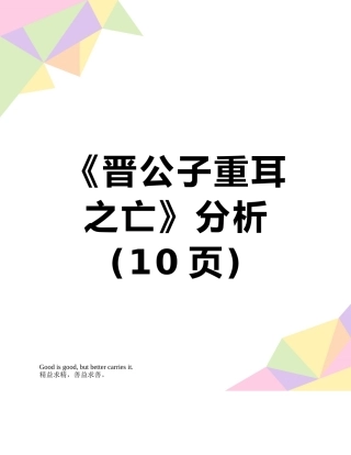 《晋公子重耳之亡》分析