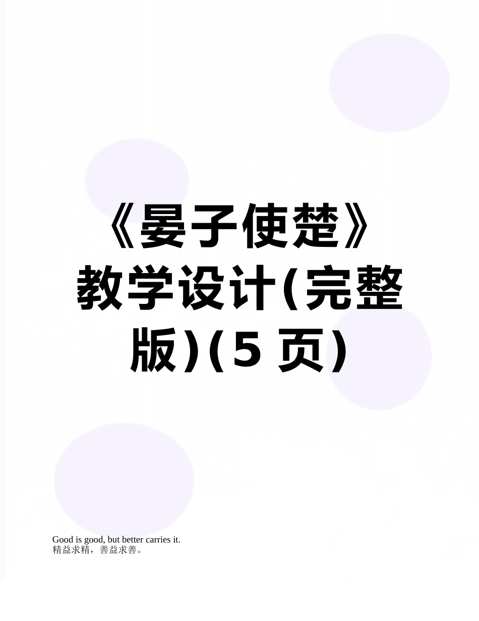 《晏子使楚》教学设计_第1页