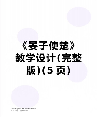 《晏子使楚》教学设计