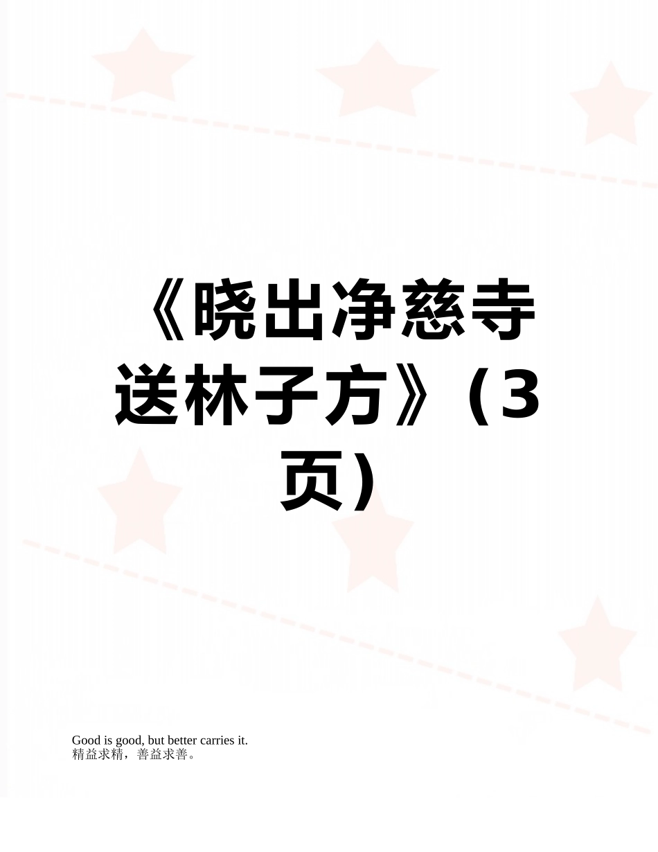 《晓出净慈寺送林子方》_第1页