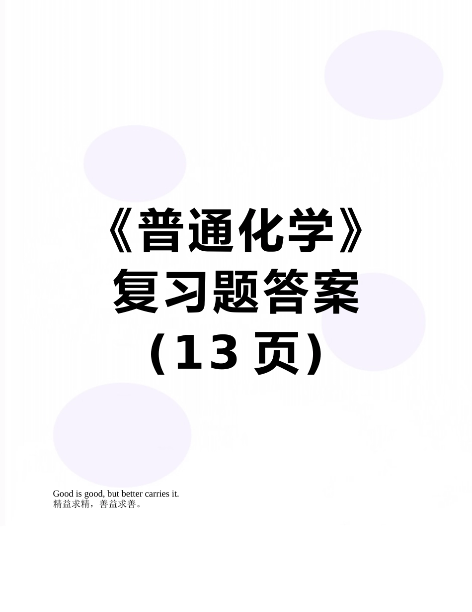 《普通化学》复习题答案_第1页