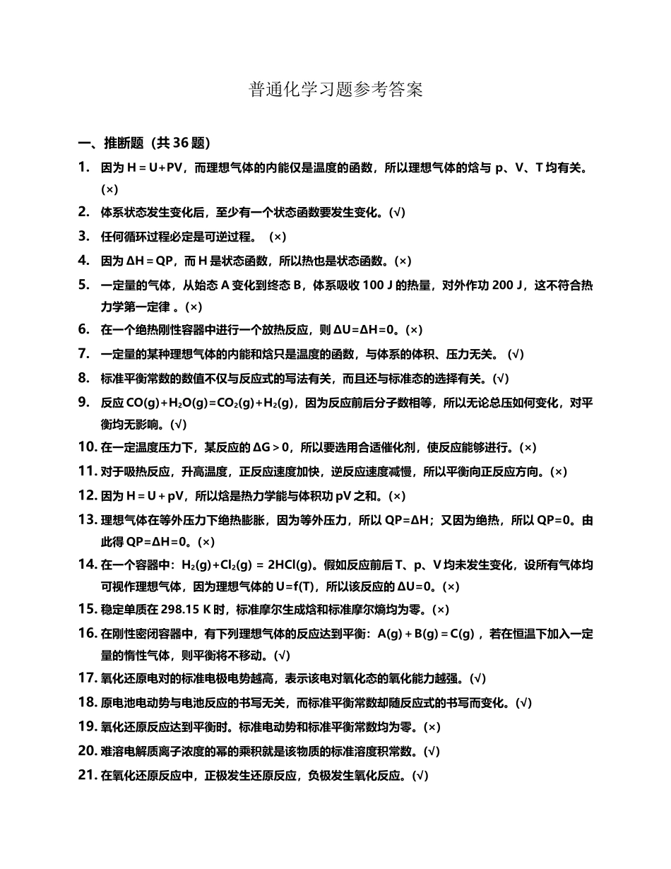《普通化学》复习题答案_第2页
