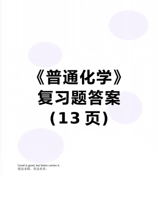 《普通化学》复习题答案