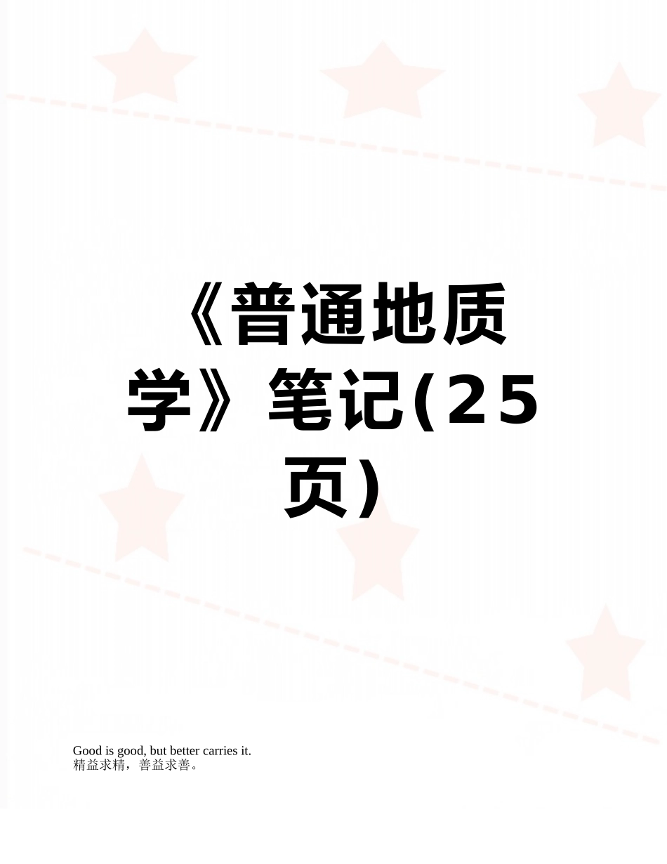 《普通地质学》笔记_第1页