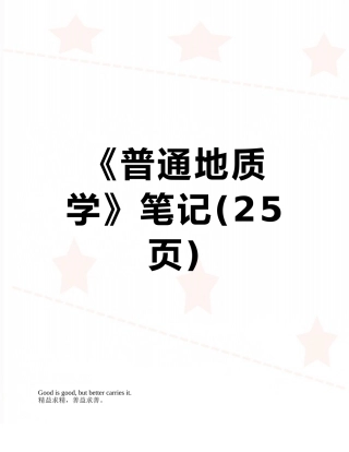 《普通地质学》笔记