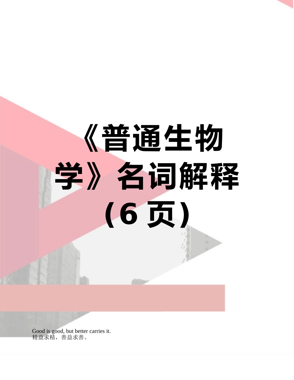 《普通生物学》名词解释_第1页