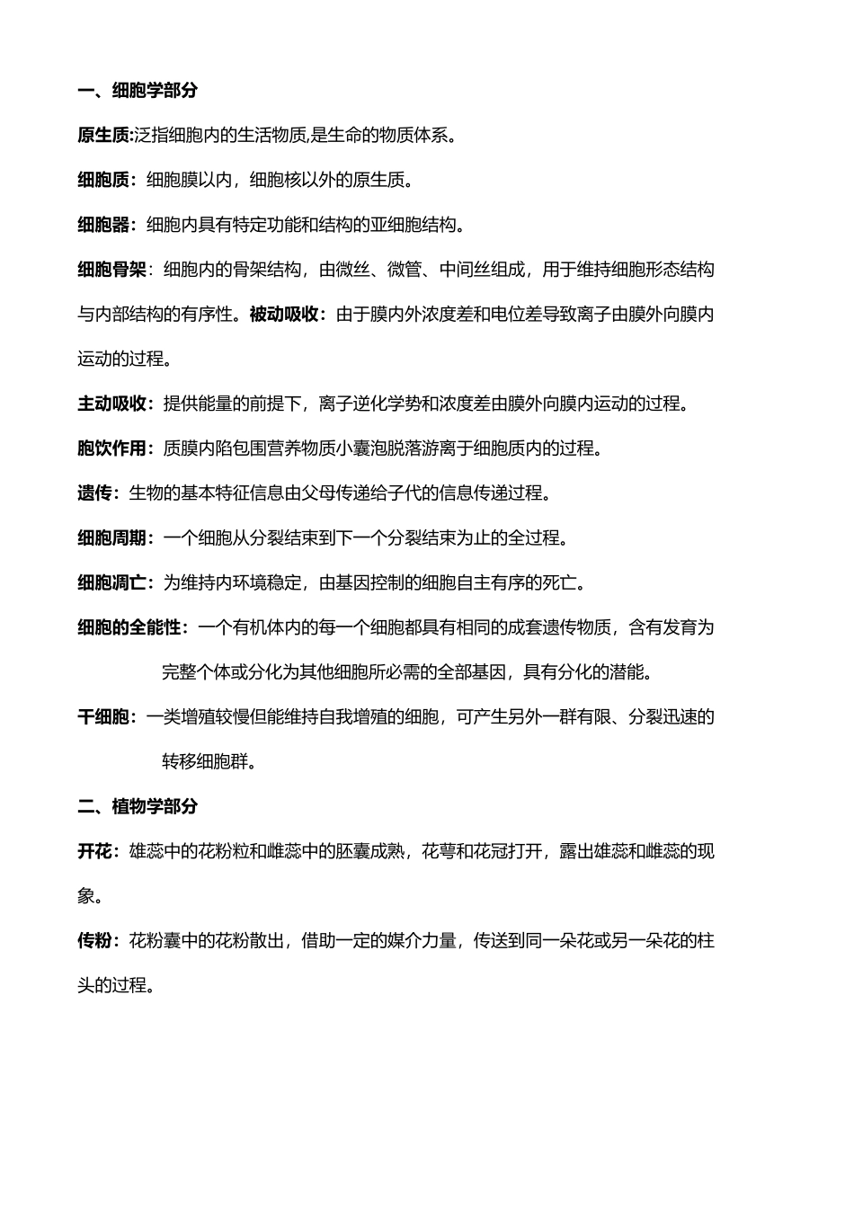 《普通生物学》名词解释_第2页