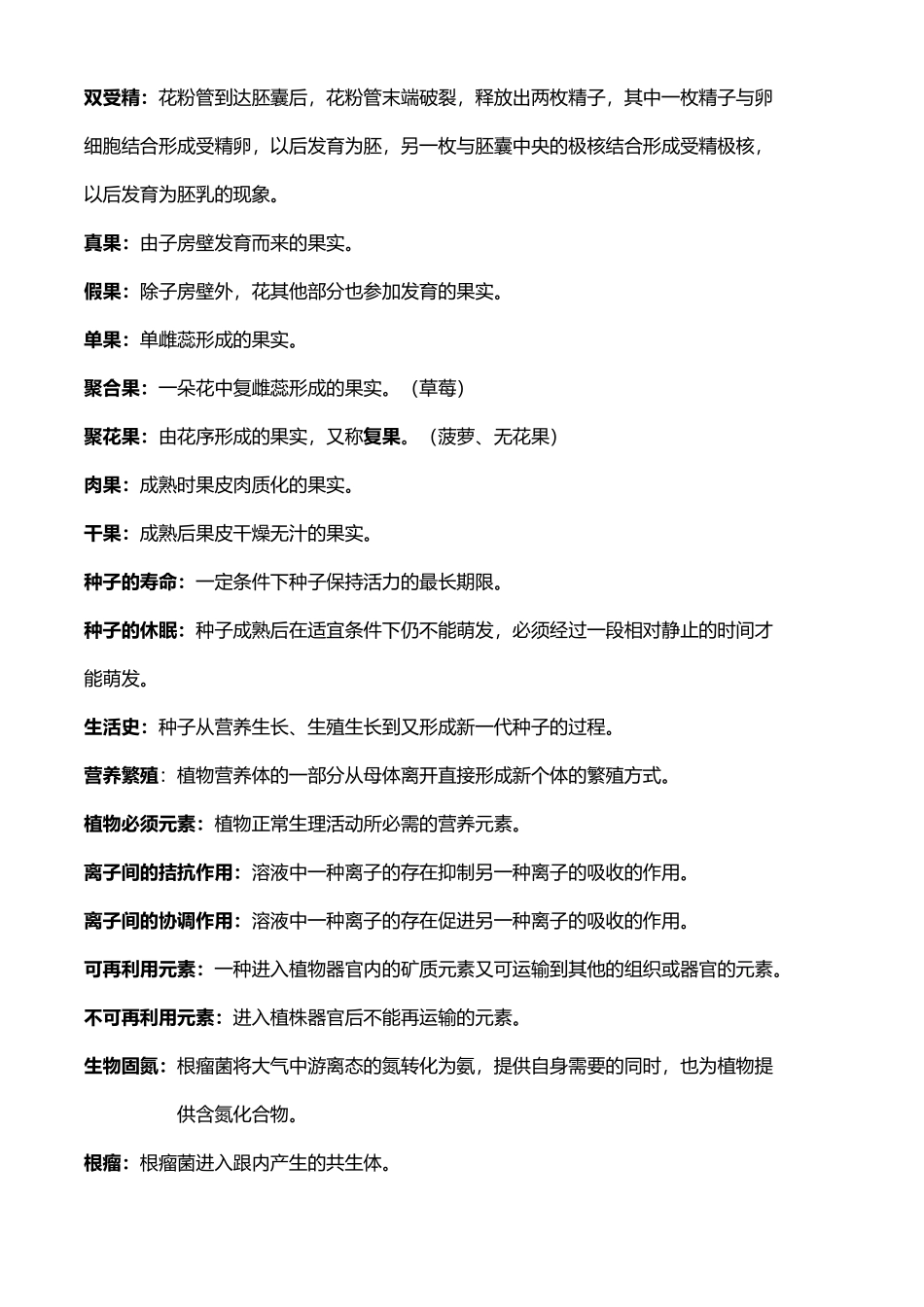 《普通生物学》名词解释_第3页
