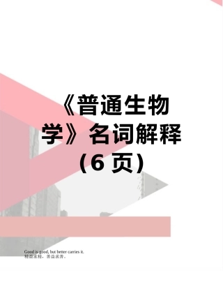 《普通生物学》名词解释