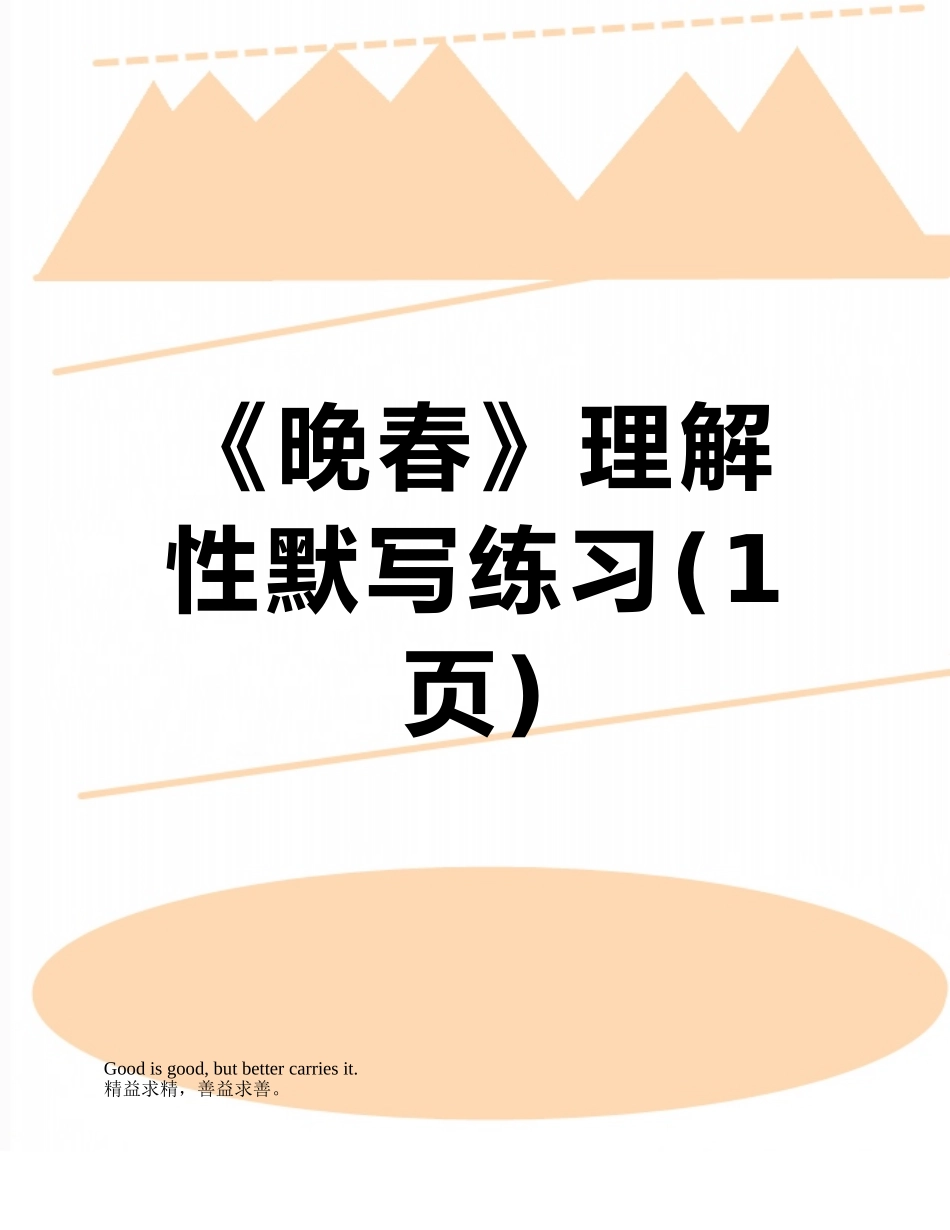 《晚春》理解性默写练习_第1页