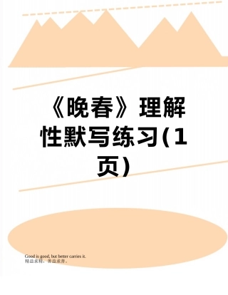 《晚春》理解性默写练习