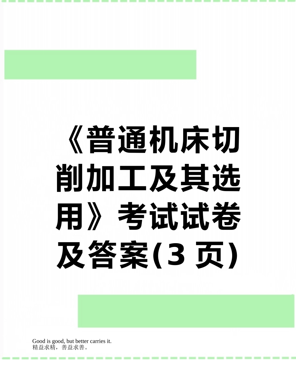 《普通机床切削加工及其选用》考试试卷及答案_第1页