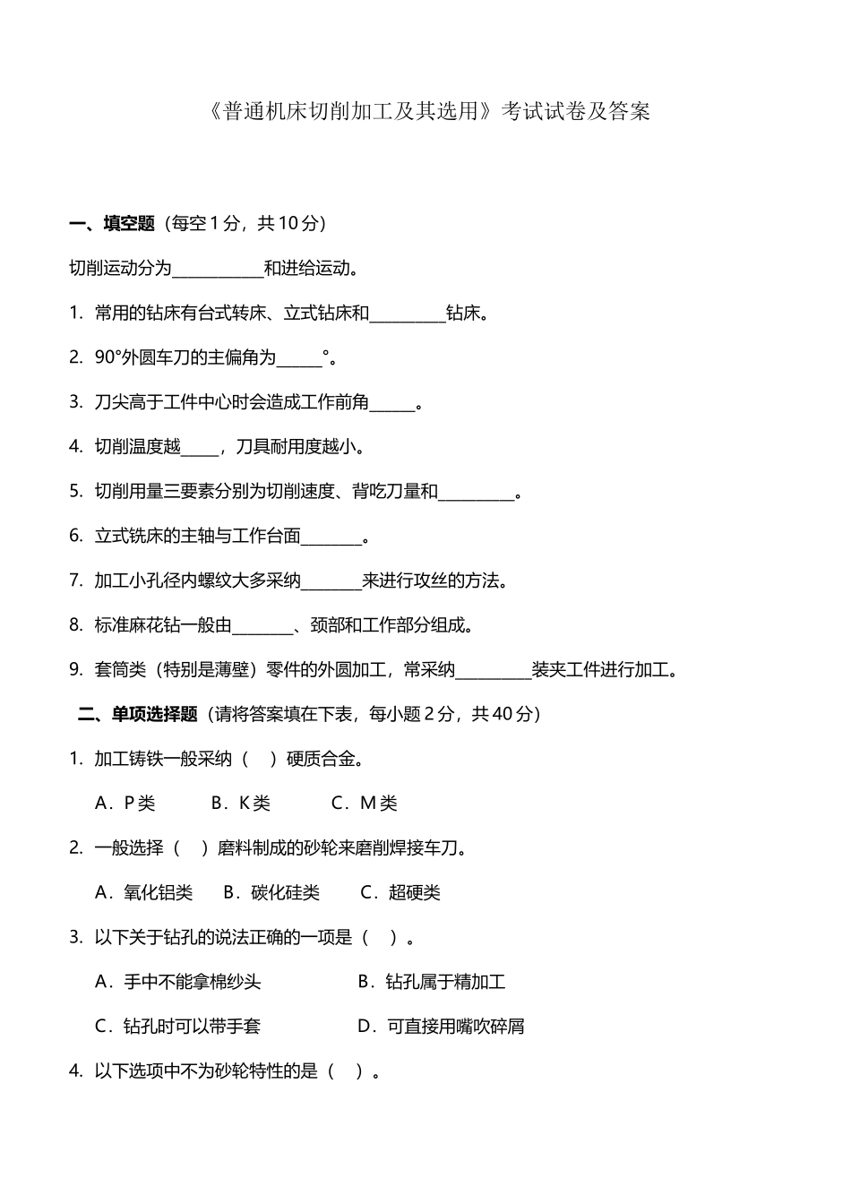《普通机床切削加工及其选用》考试试卷及答案_第2页