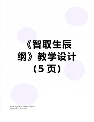 《智取生辰纲》教学设计