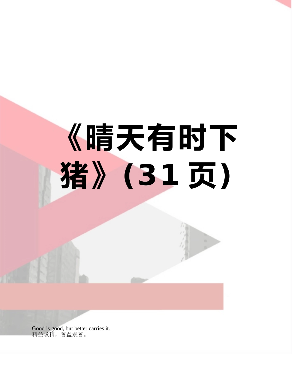 《晴天有时下猪》_第1页