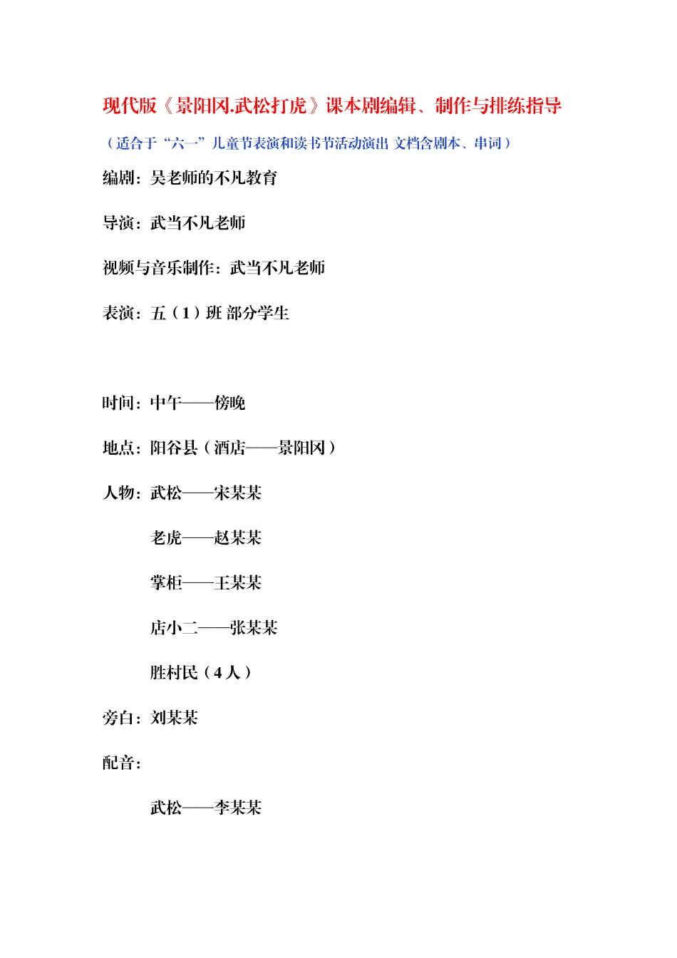 《景阳冈武松打虎》课本剧的剧本、串词和排练指导_第1页