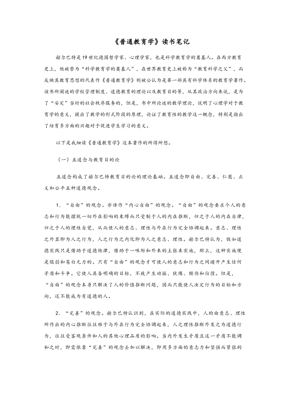 《普通教育学》读书笔记_第1页