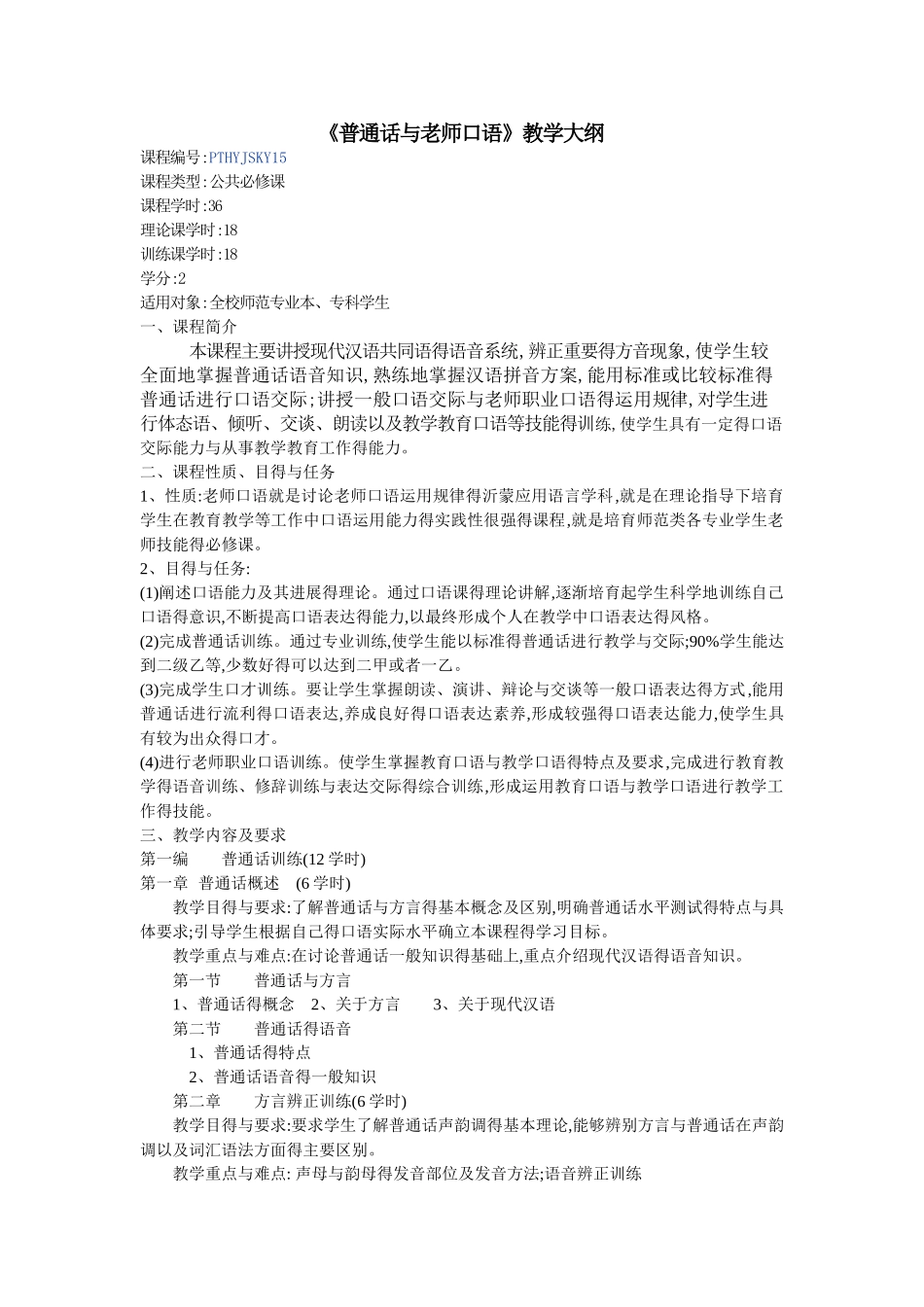 《普通话与教师口语》教学大纲_第1页