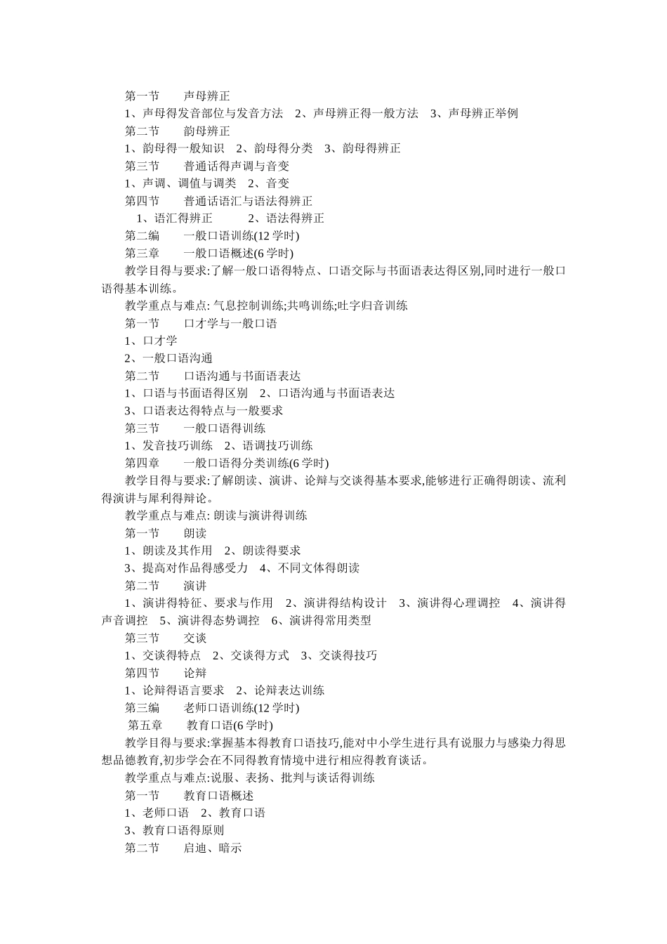 《普通话与教师口语》教学大纲_第2页