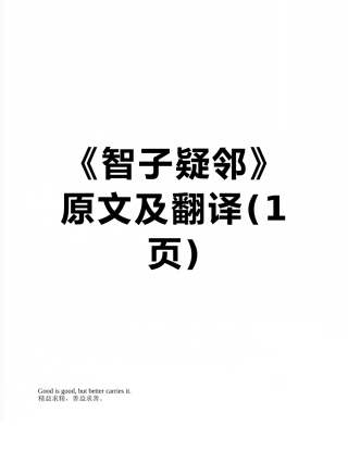 《智子疑邻》原文及翻译