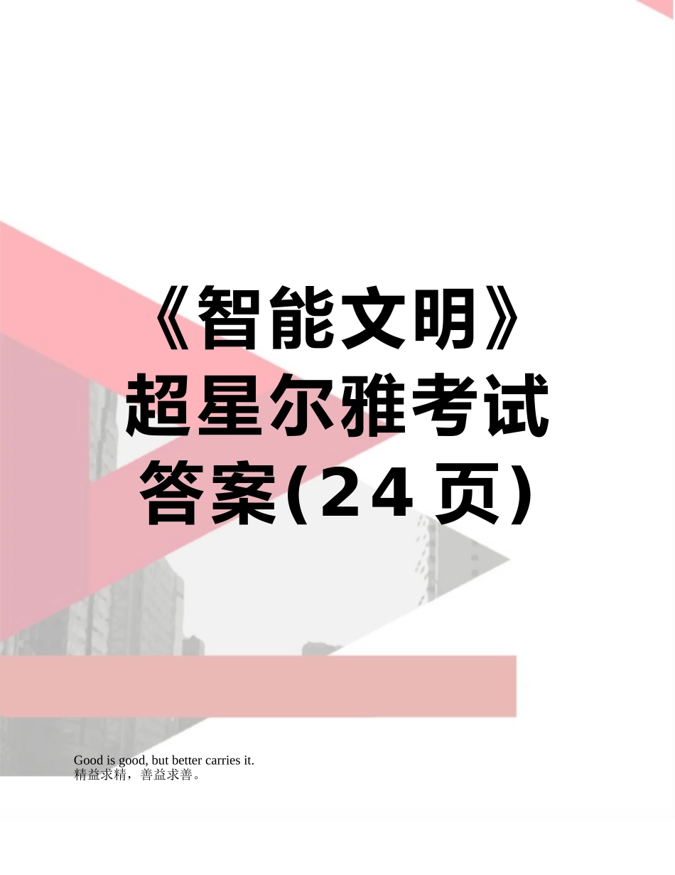 《智能文明》超星尔雅考试答案_第1页
