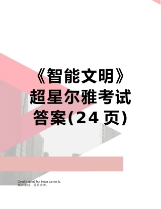 《智能文明》超星尔雅考试答案