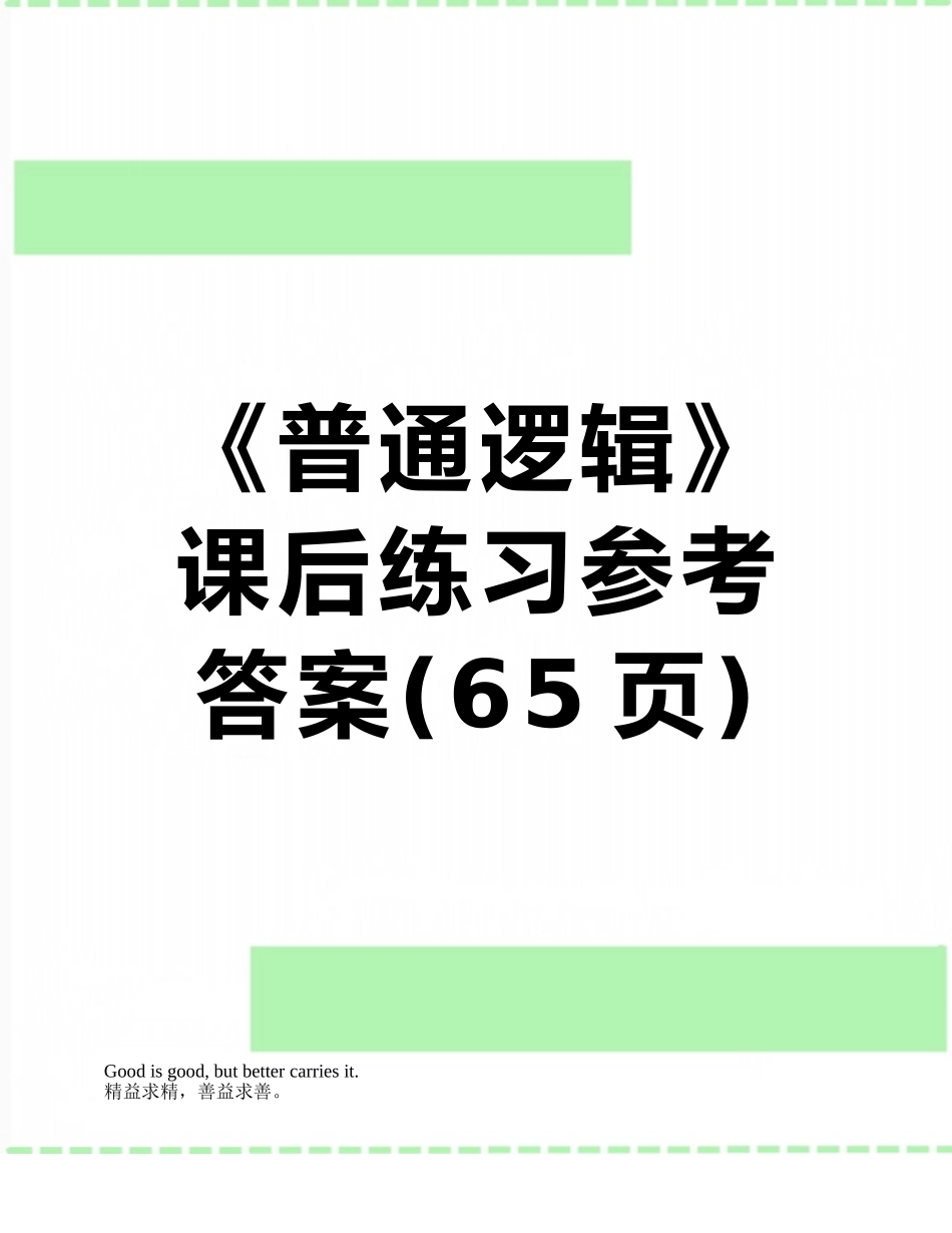 《普通逻辑》课后练习参考答案_第1页