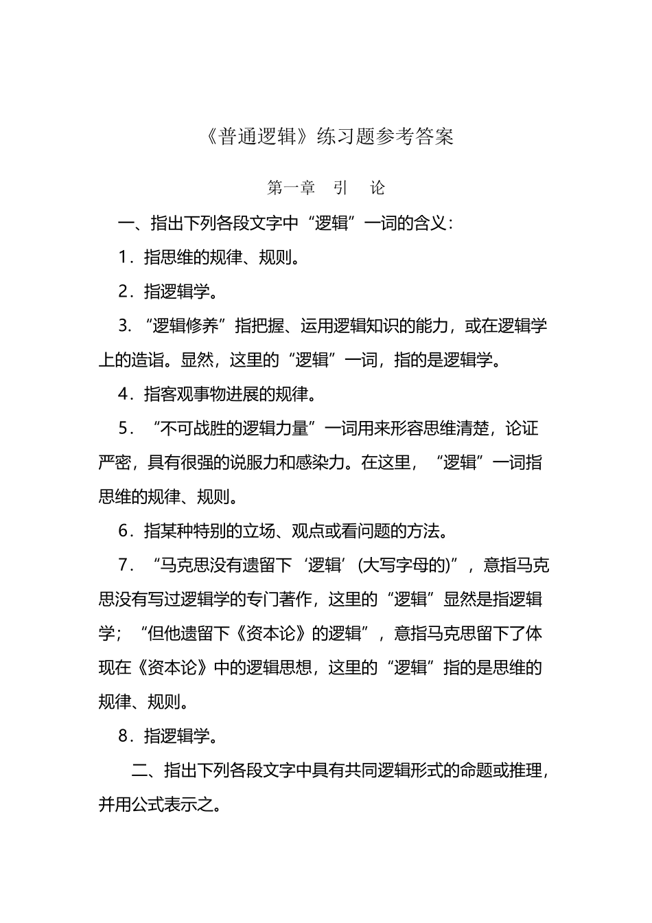 《普通逻辑》课后练习参考答案_第2页