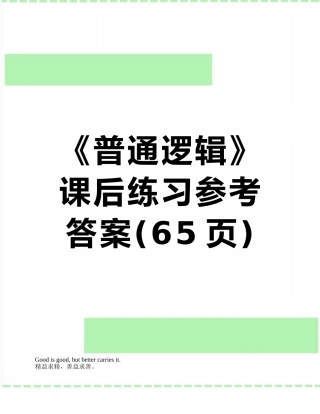 《普通逻辑》课后练习参考答案