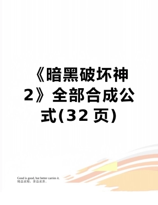 《暗黑破坏神2》全部合成公式