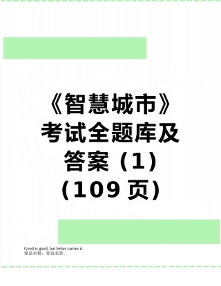 《智慧城市》考试全题库及答案-