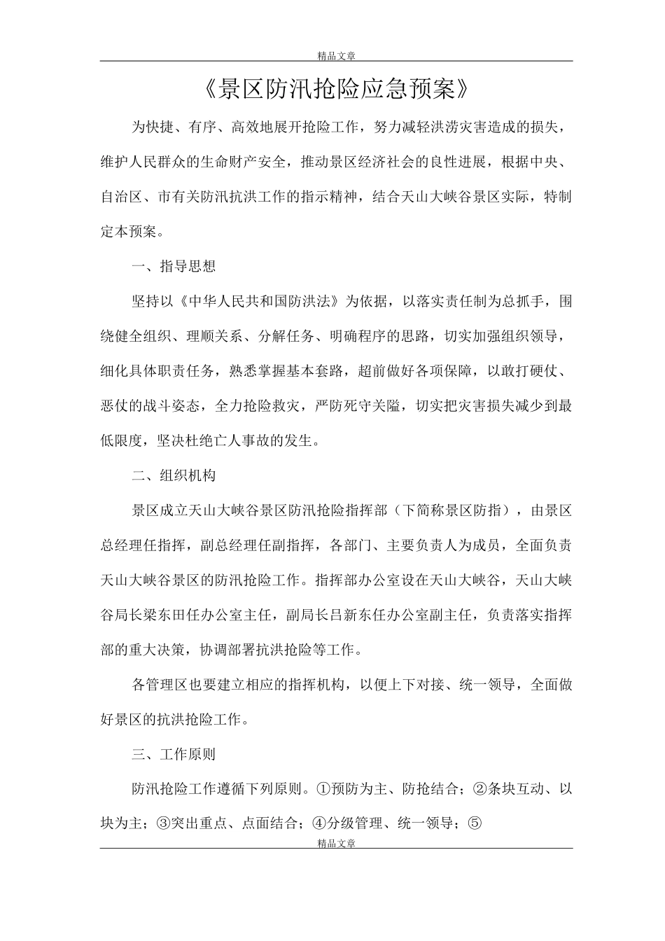 《景区防汛抢险应急预案》_第1页