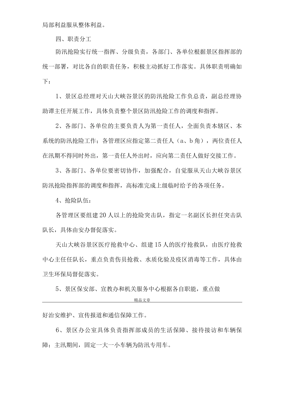 《景区防汛抢险应急预案》_第2页