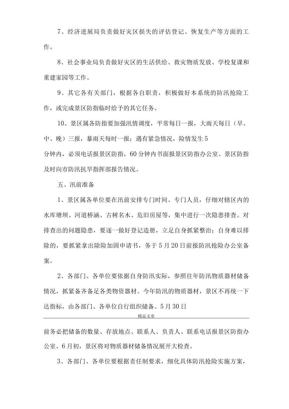 《景区防汛抢险应急预案》_第3页