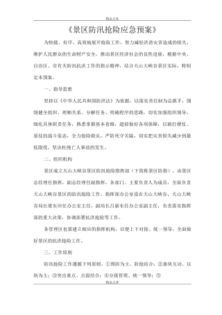 《景区防汛抢险应急预案》