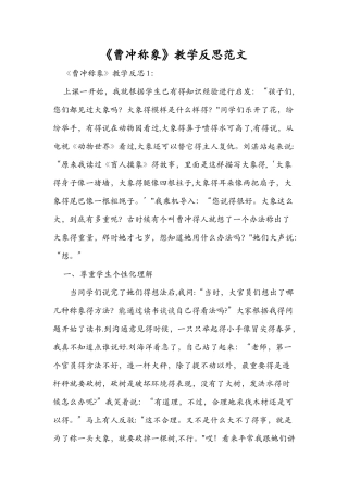 《曹冲称象》教学反思范文