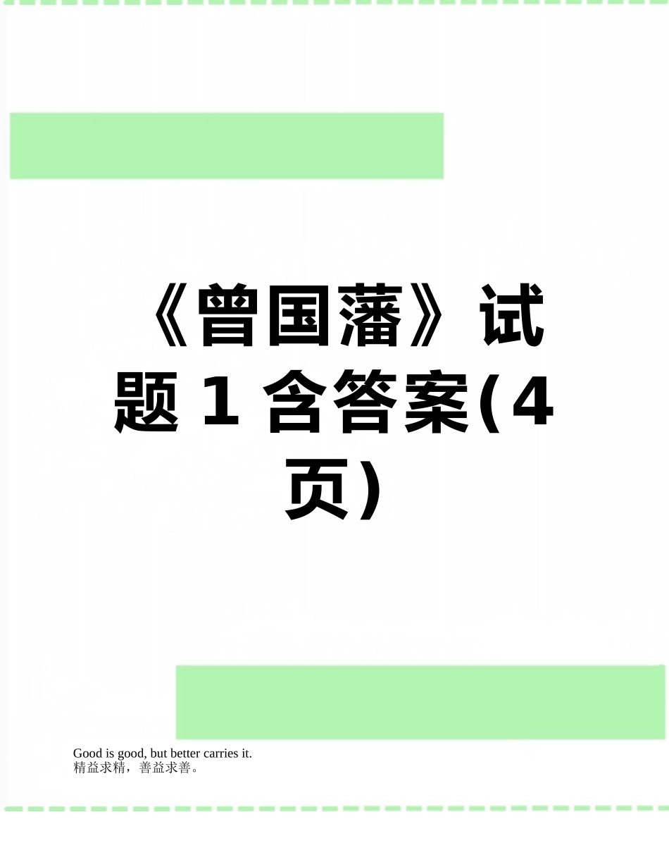 《曾国藩》试题1含答案_第1页