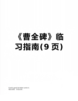 《曹全碑》临习指南