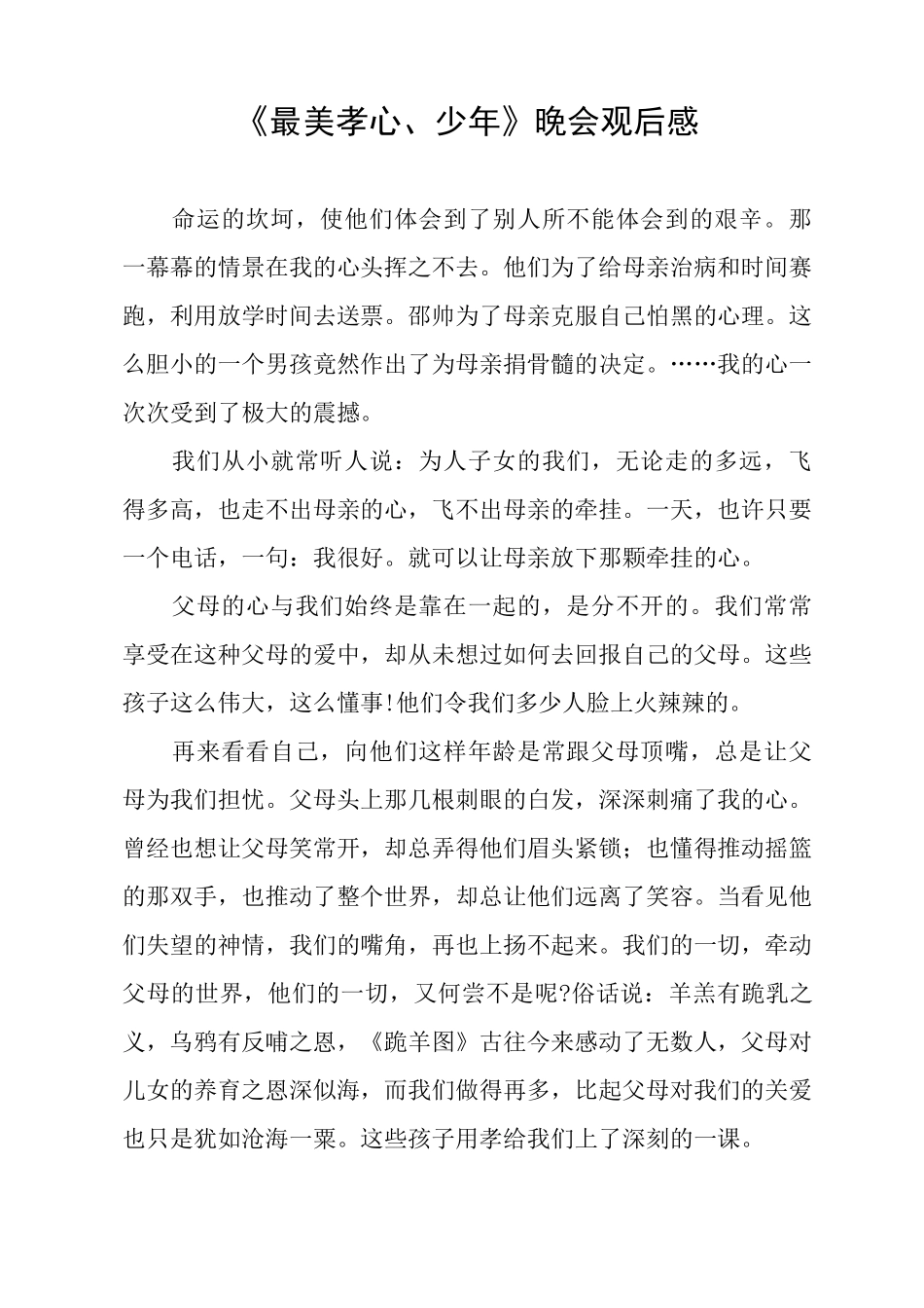 《最美孝心少年》晚会观后感_第1页