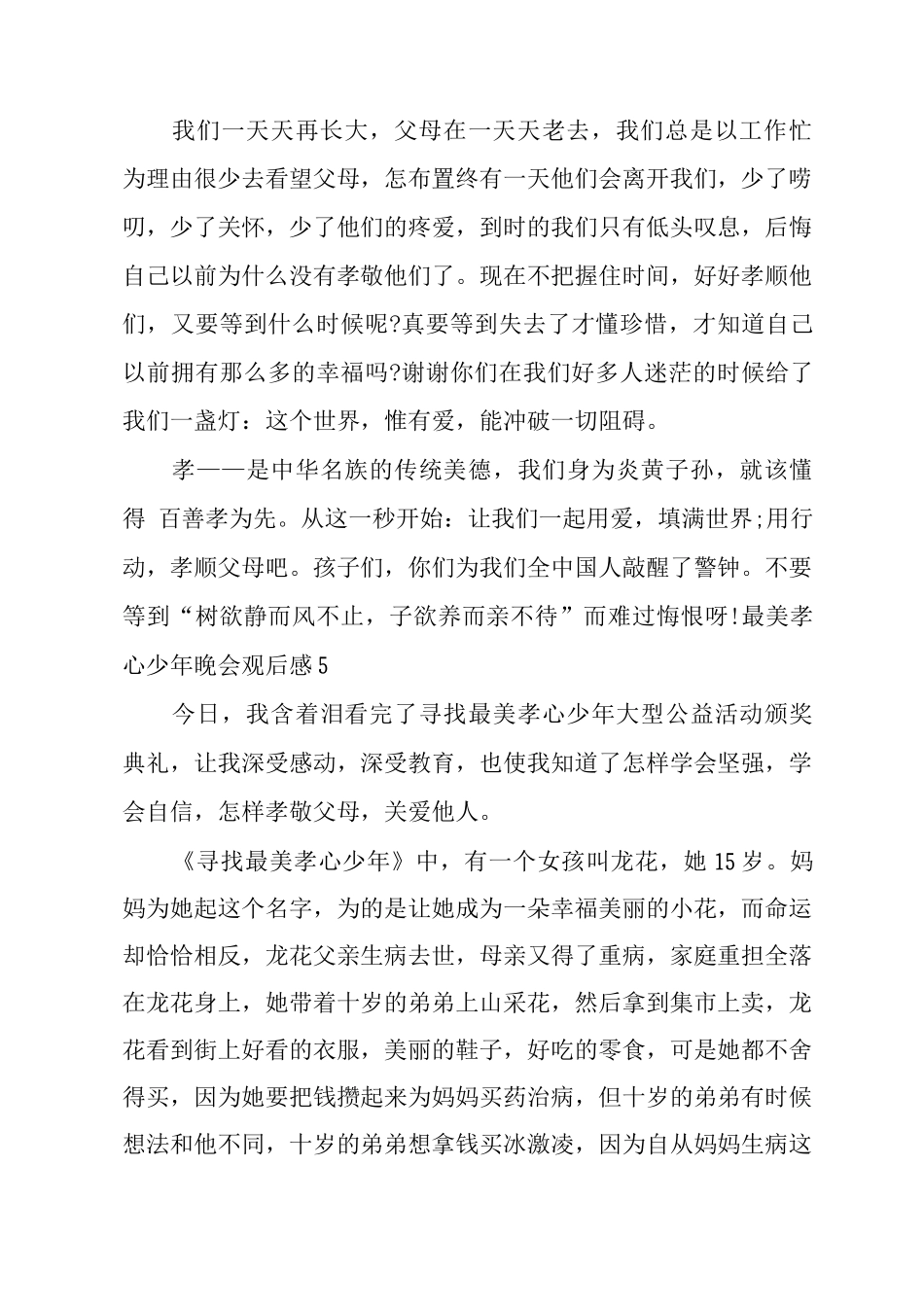 《最美孝心少年》晚会观后感_第2页