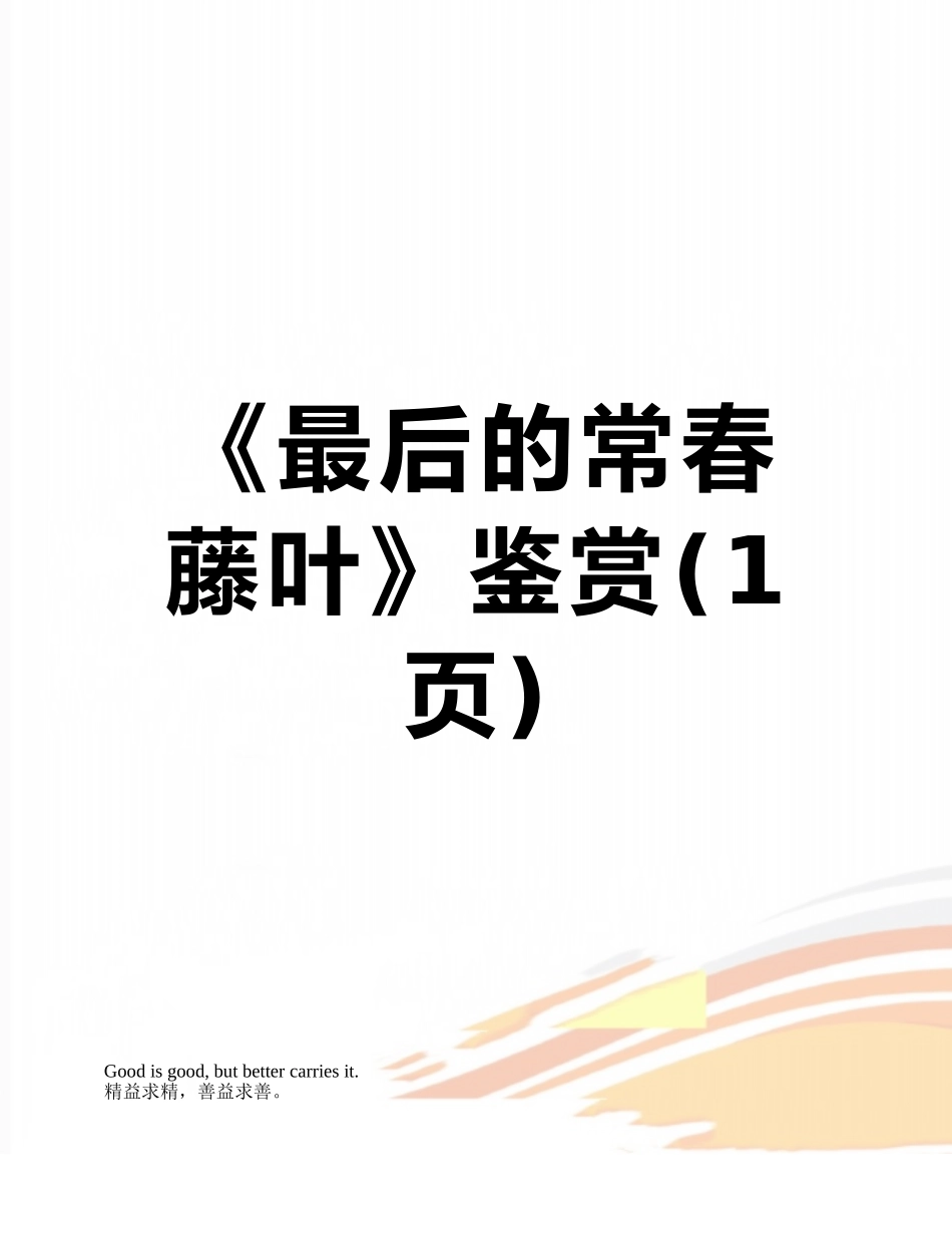 《最后的常春藤叶》鉴赏_第1页